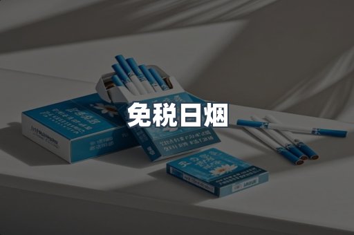 免税日烟