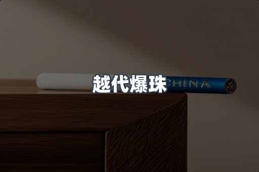越代爆珠